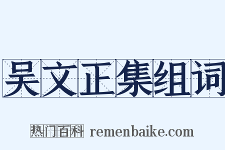 吴文正集组词是什么意思的图片